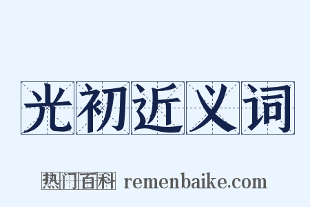 光初近义词是什么意思的图片